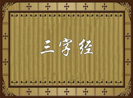 钢琴学习请围绕以下三字经